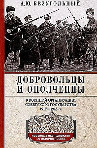 Brīvprātīgie un milicijas locekļi Padomju valsts militārajā organizācijā. 1917—1945 gads.