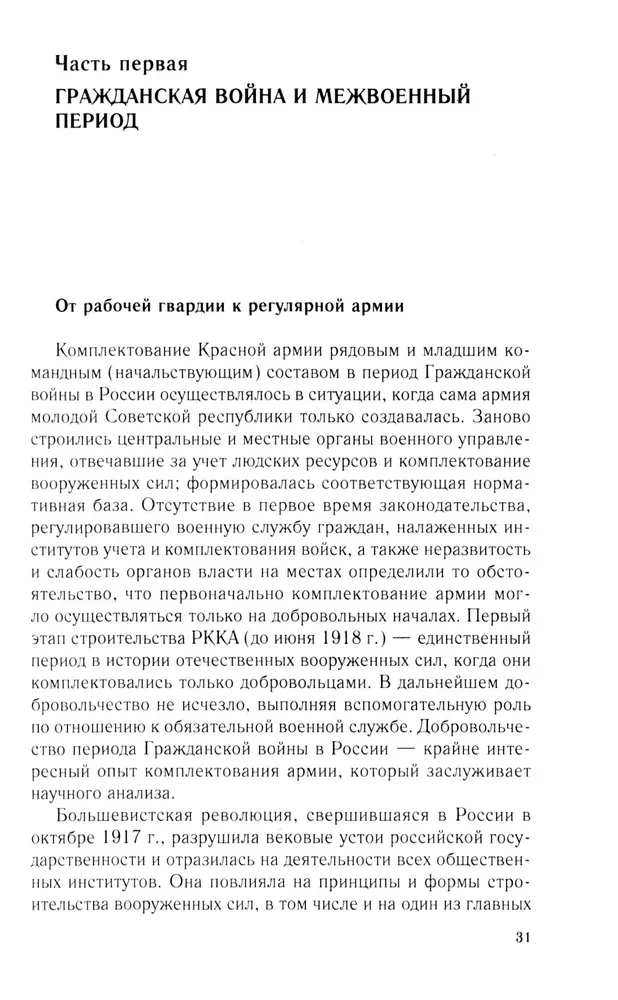 Brīvprātīgie un milicijas locekļi Padomju valsts militārajā organizācijā. 1917—1945 gads.