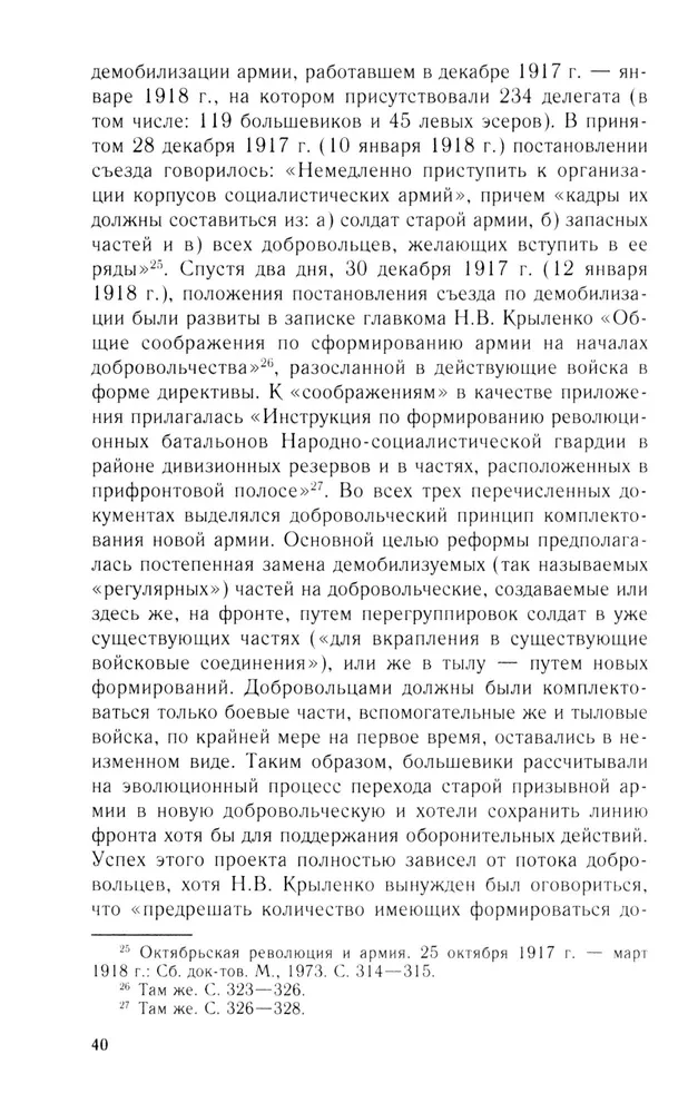 Brīvprātīgie un milicijas locekļi Padomju valsts militārajā organizācijā. 1917—1945 gads.