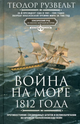 Jūras karš 1812. gadā. Pretstatījums Amerikas Savienotajām Valstīm un Lielbritānijai Napoleona karu laikā