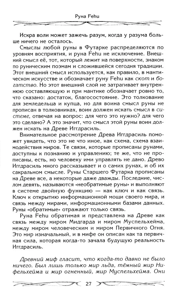 Руны — оружие воина. Уникальный магический инструмент для выхода на новый уровень