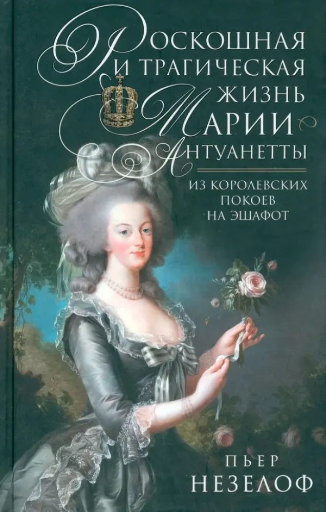 Роскошная и трагическая жизнь Марии-Антуанетты. Из королевских покоев на эшафот