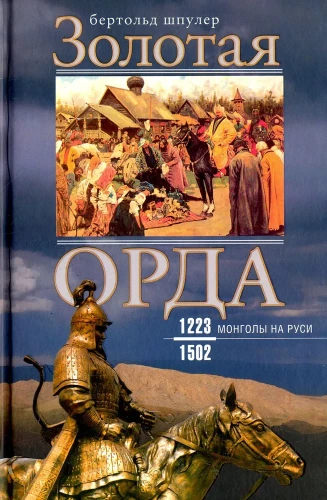 Zelta Orda. Mongoli Krievijā. 1223–1502