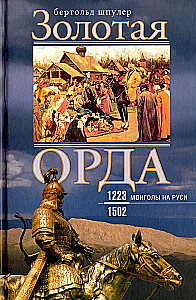 Zelta Orda. Mongoli Krievijā. 1223–1502