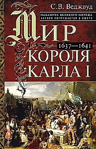 Мир короля Карла I. Накануне Великого мятежа: Англия погружается в смуту. 1637–1641
