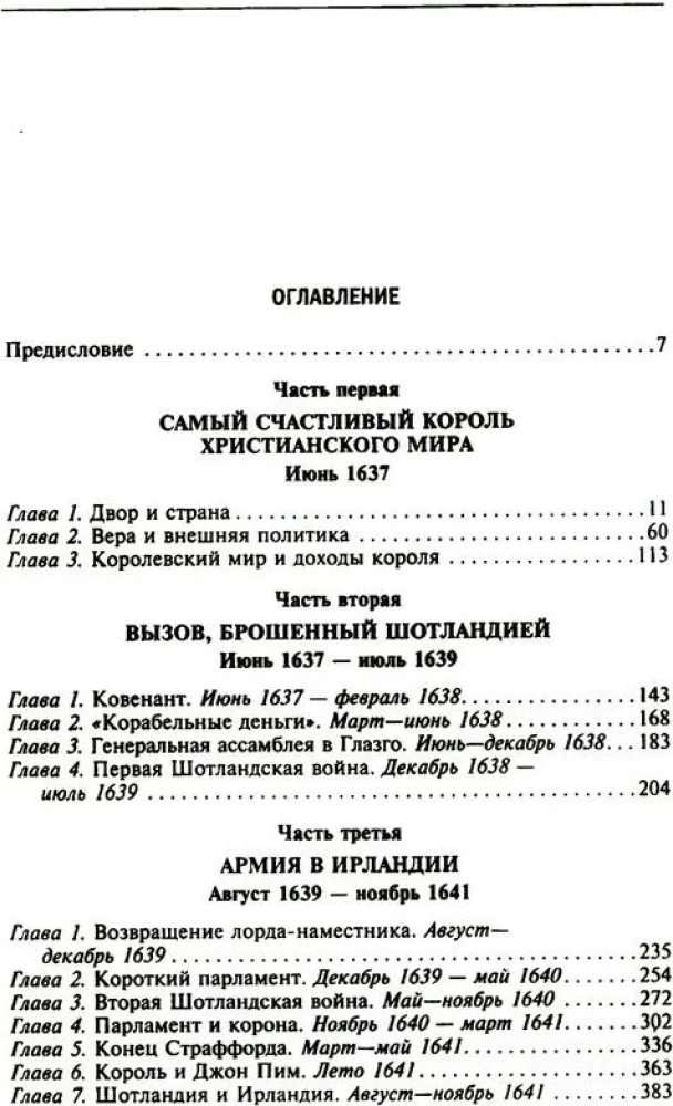 Мир короля Карла I. Накануне Великого мятежа: Англия погружается в смуту. 1637–1641