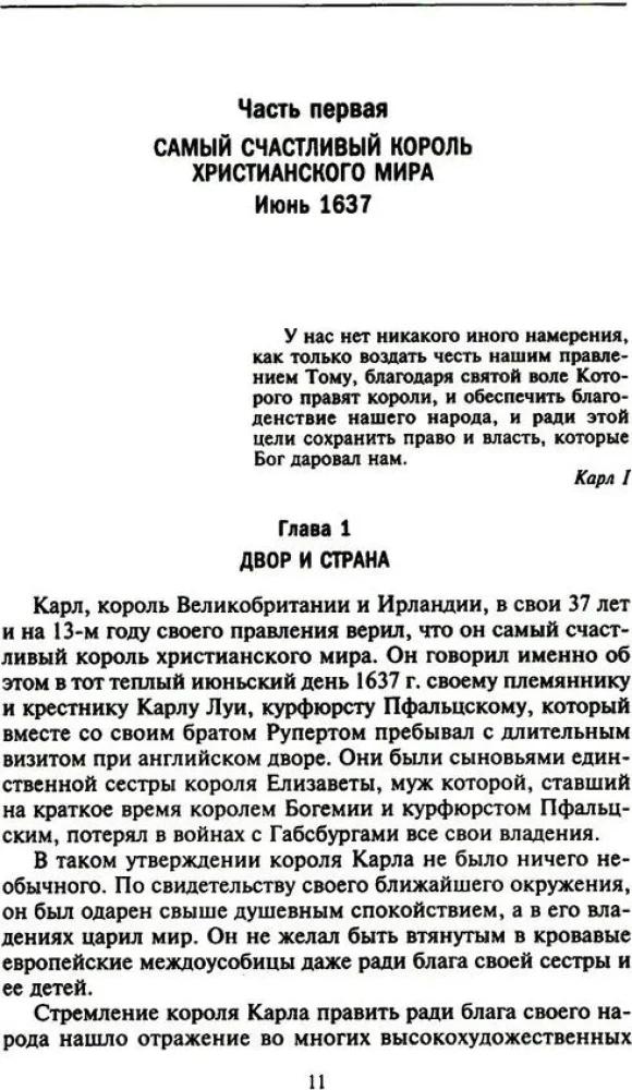 Мир короля Карла I. Накануне Великого мятежа: Англия погружается в смуту. 1637–1641