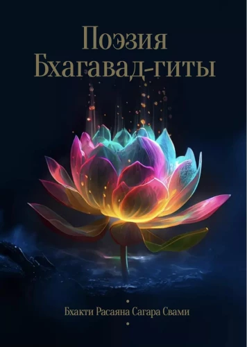 Bhagavadgītas dzeja