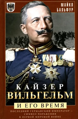 Kaisers Vilhelms un viņa laiks. Pēdējais vācu imperators — sakāves simbols Pirmajā pasaules karā
