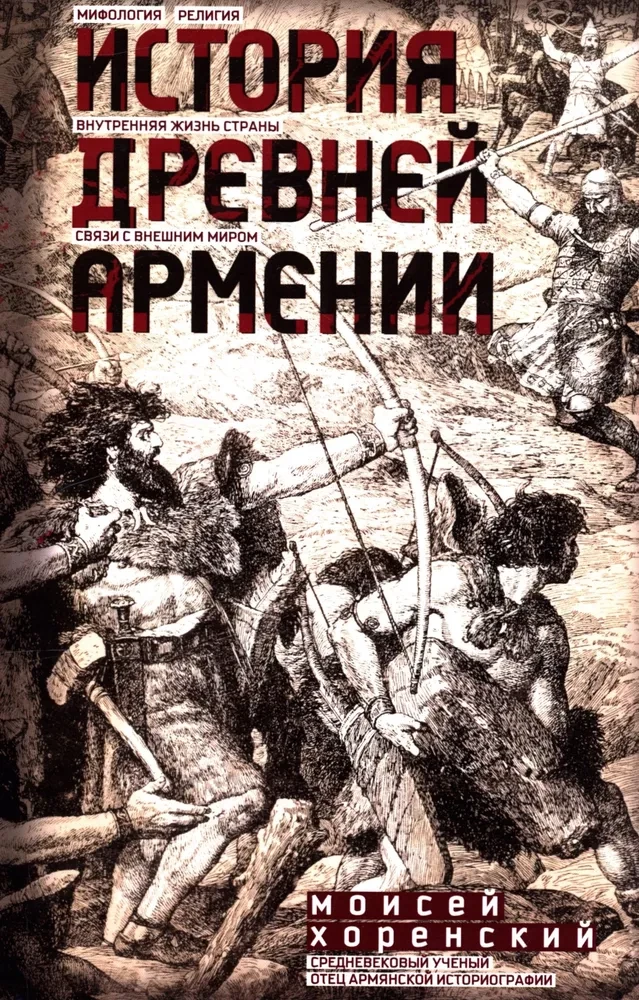 Senās Armēnijas vēsture. Mitoloģija, reliģija, valsts iekšējā dzīve, saikne ar ārējo pasauli