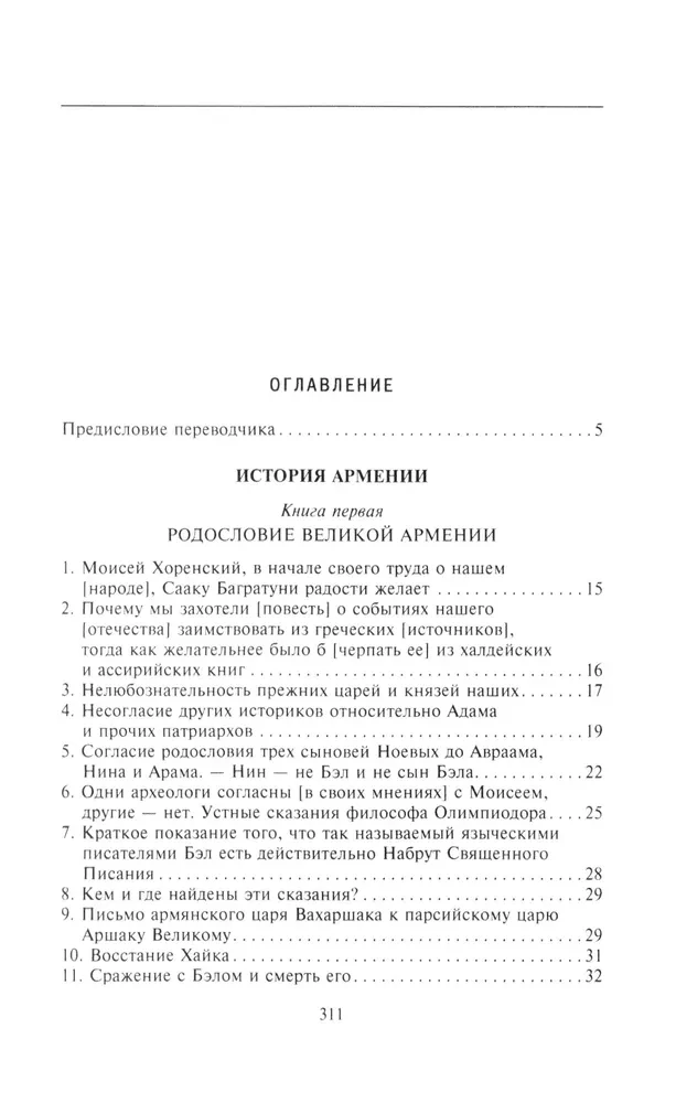 Senās Armēnijas vēsture. Mitoloģija, reliģija, valsts iekšējā dzīve, saikne ar ārējo pasauli