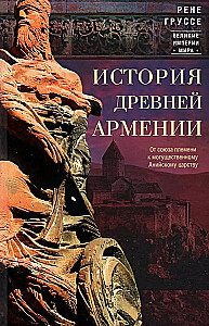 История древней Армении. От союза племен к могущественному Анийскому царству