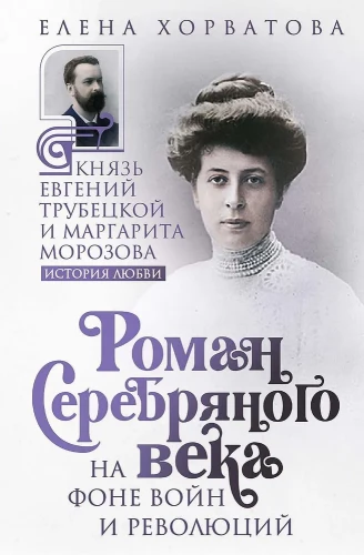 Romāns Sudraba gadsimtā karu un revolūciju fonā. Princis Jevgeņijs Trubeckois un Margarīta Morozova