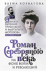 Romāns Sudraba gadsimtā karu un revolūciju fonā. Princis Jevgeņijs Trubeckois un Margarīta Morozova