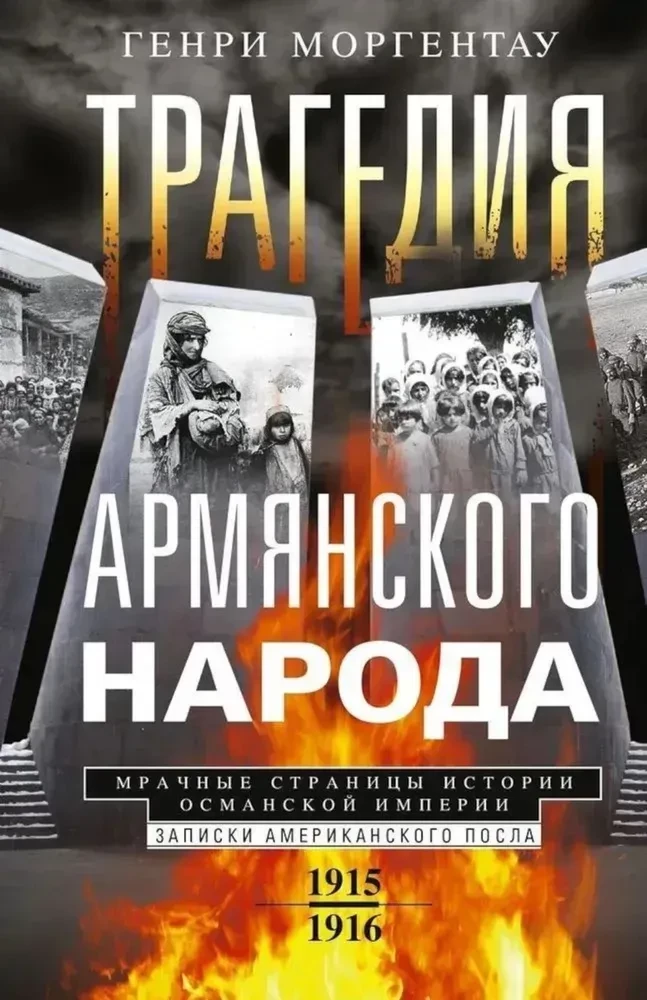Armēņu tautas traģēdija. Tumšie Osmaņu impērijas vēstures lappuses. Amerikas vēstnieka piezīmes. 1915—1916