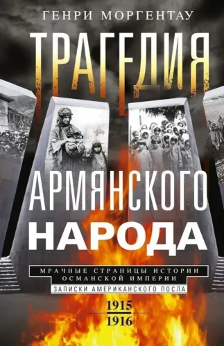 Armēņu tautas traģēdija. Drūmie Osmaņu impērijas vēstures lappuses. Amerikāņu vēstnieka piezīmes. 1915—1916