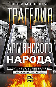 Armēņu tautas traģēdija. Tumšie Osmaņu impērijas vēstures lappuses. Amerikas vēstnieka piezīmes. 1915—1916