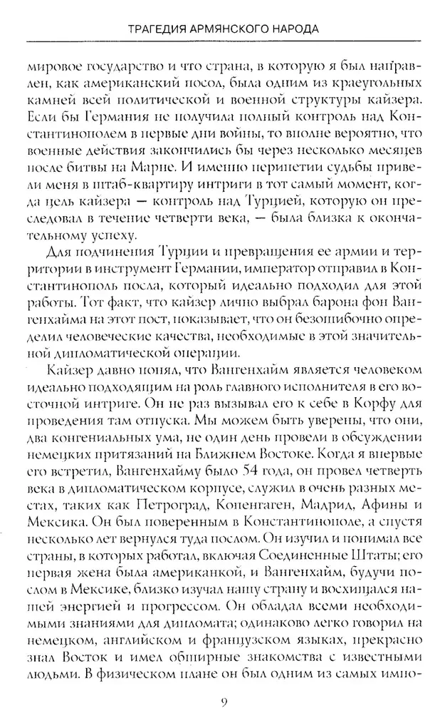 Armēņu tautas traģēdija. Tumšie Osmaņu impērijas vēstures lappuses. Amerikas vēstnieka piezīmes. 1915—1916