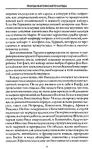 Armēņu tautas traģēdija. Tumšie Osmaņu impērijas vēstures lappuses. Amerikas vēstnieka piezīmes. 1915—1916