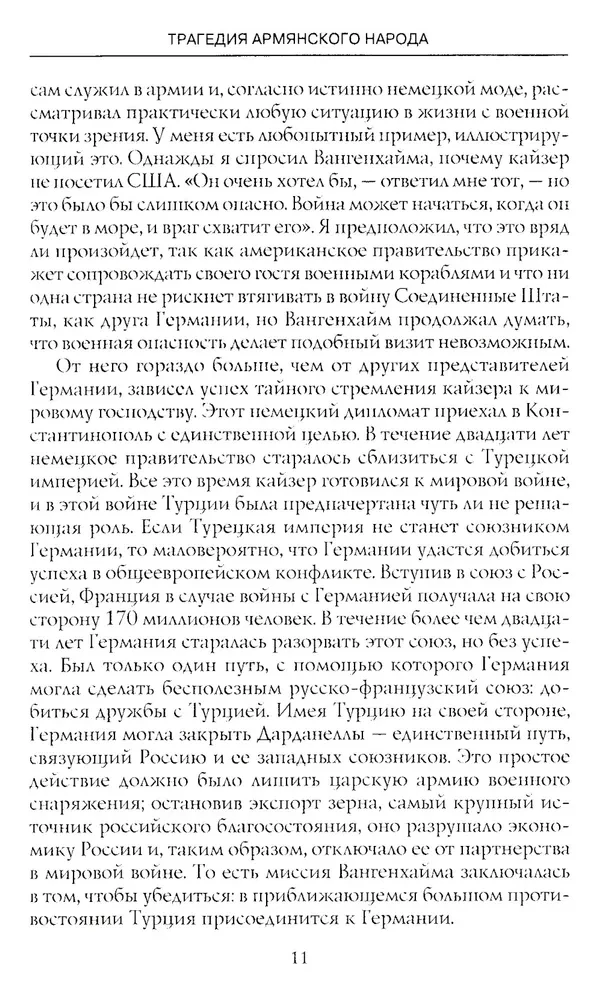 Armēņu tautas traģēdija. Tumšie Osmaņu impērijas vēstures lappuses. Amerikas vēstnieka piezīmes. 1915—1916