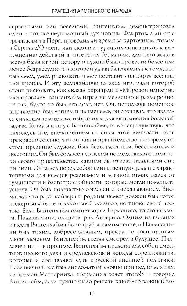 Armēņu tautas traģēdija. Tumšie Osmaņu impērijas vēstures lappuses. Amerikas vēstnieka piezīmes. 1915—1916