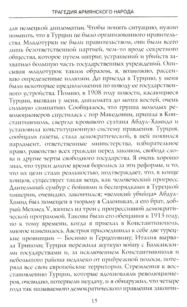 Armēņu tautas traģēdija. Tumšie Osmaņu impērijas vēstures lappuses. Amerikas vēstnieka piezīmes. 1915—1916