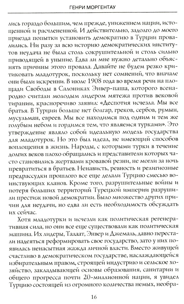 Armēņu tautas traģēdija. Tumšie Osmaņu impērijas vēstures lappuses. Amerikas vēstnieka piezīmes. 1915—1916