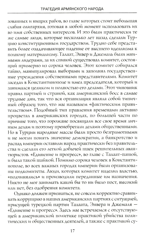 Armēņu tautas traģēdija. Tumšie Osmaņu impērijas vēstures lappuses. Amerikas vēstnieka piezīmes. 1915—1916