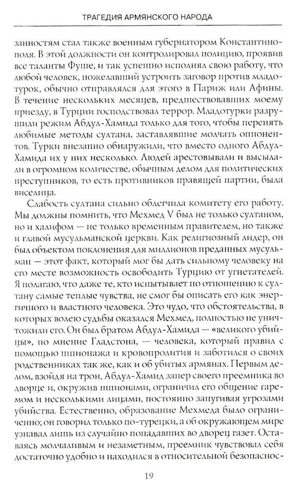 Armēņu tautas traģēdija. Tumšie Osmaņu impērijas vēstures lappuses. Amerikas vēstnieka piezīmes. 1915—1916