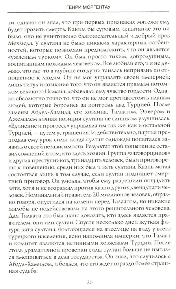 Armēņu tautas traģēdija. Tumšie Osmaņu impērijas vēstures lappuses. Amerikas vēstnieka piezīmes. 1915—1916
