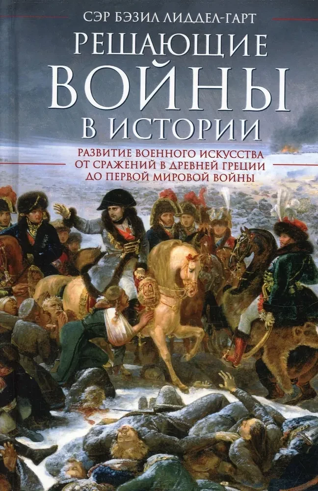 Izšķirošās karadarbības vēsturē. Militārās mākslas attīstība no cīņām Senajā Grieķijā līdz Pirmajam pasaules karam