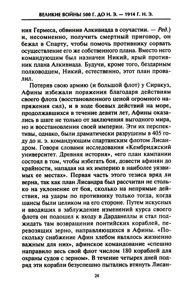 Izšķirošās karadarbības vēsturē. Militārās mākslas attīstība no cīņām Senajā Grieķijā līdz Pirmajam pasaules karam