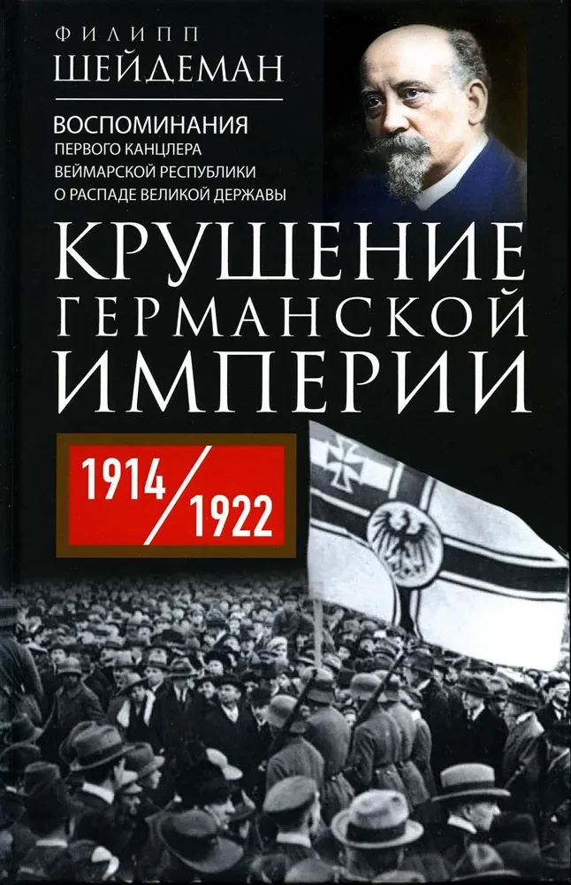 Vācu impērijas sabrukums. Pirmā Vācijas Republikas kanclera atmiņas par lielvalsts sabrukumu. 1914–1922