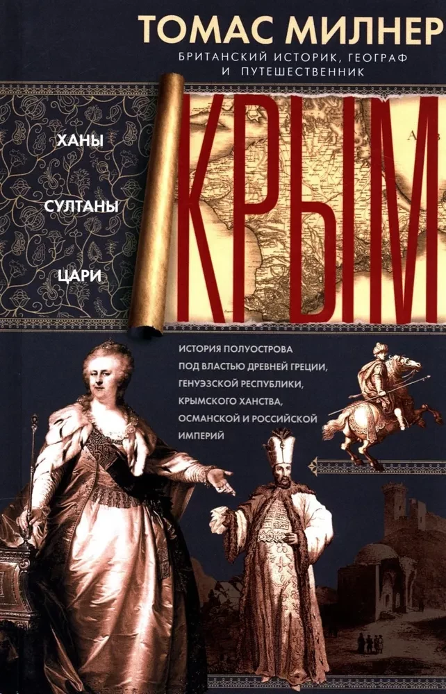 Krima. Hani, sultāni, caru. Pusēles vēsture, kas bija Senās Grieķijas, Genujas republikas, Krimas hanu, Osmaņu un Krievijas impērijas varā