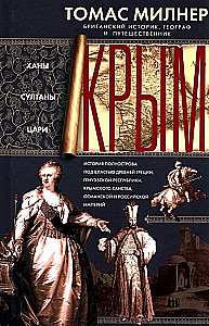 Krima. Hani, sultāni, caru. Pusēles vēsture, kas bija Senās Grieķijas, Genujas republikas, Krimas hanu, Osmaņu un Krievijas impērijas varā