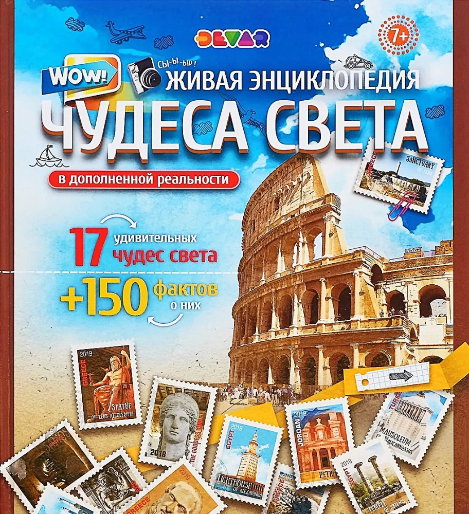 Энциклопедия в дополненной реальности. WOW! Чудеса Света