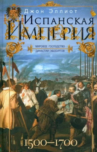 Spānijas impērija. Habsburgu dinastijas pasaules dominēšana. 1500—1700 gadi.