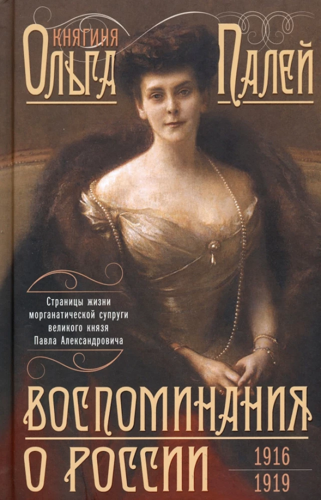 Atmiņas par Krieviju. Morgantiskās sievas Pāvela Aleksandroviča dzīves lappuses. 1916—1919