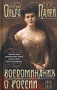 Atmiņas par Krieviju. Morgantiskās sievas Pāvela Aleksandroviča dzīves lappuses. 1916—1919