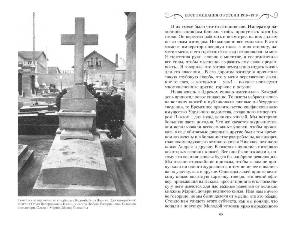 Atmiņas par Krieviju. Morgantiskās sievas Pāvela Aleksandroviča dzīves lappuses. 1916—1919