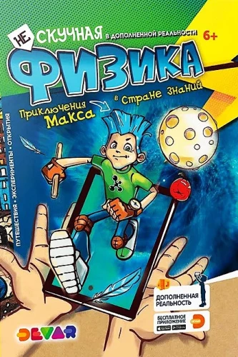 Neskaidra Fizika. 4D Enciklopēdija paplašinātajā realitātē