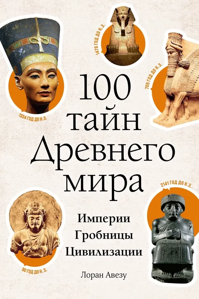 100 noslēpumu Senajā pasaulē. Impērijas. Kapi. Civilizācijas