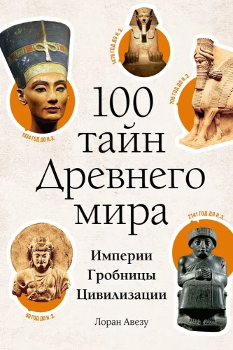 100 noslēpumu Senajā pasaulē. Impērijas. Kapenes. Civilizācijas