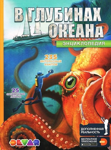 Paplašinātās realitātes enciklopēdija - Okeāna dziļumos. 235 interesanti fakti