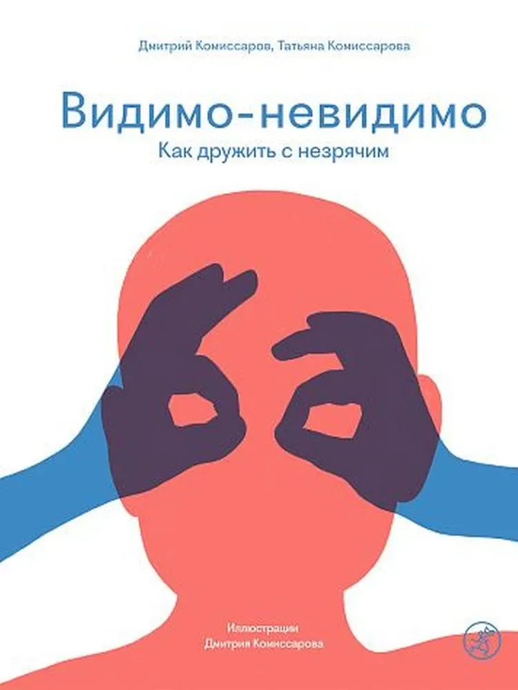 Acīmredzams-neredzams. Kā draudzēties ar neredzīgu cilvēku