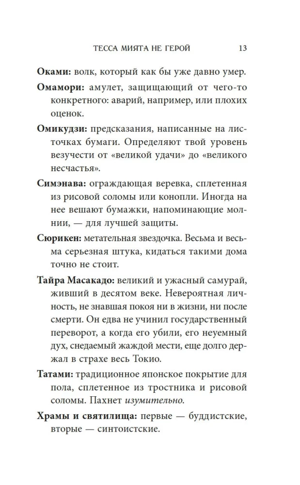 Tessa Mijata nav varonis