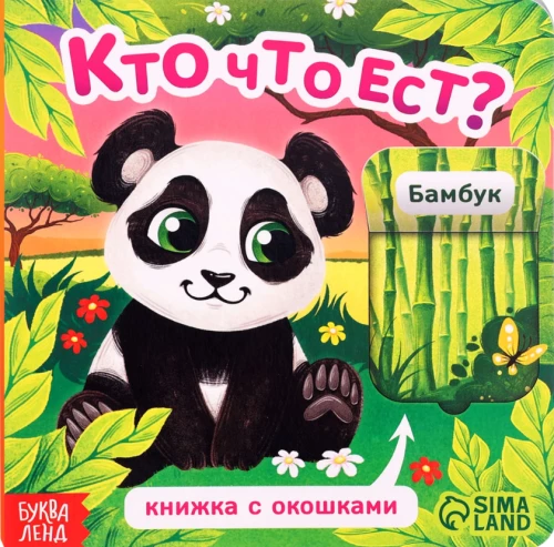 Grāmata kartona ar logiem - Kas ko ēd?
