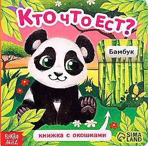 Книга картонная с окошками - Кто что ест?