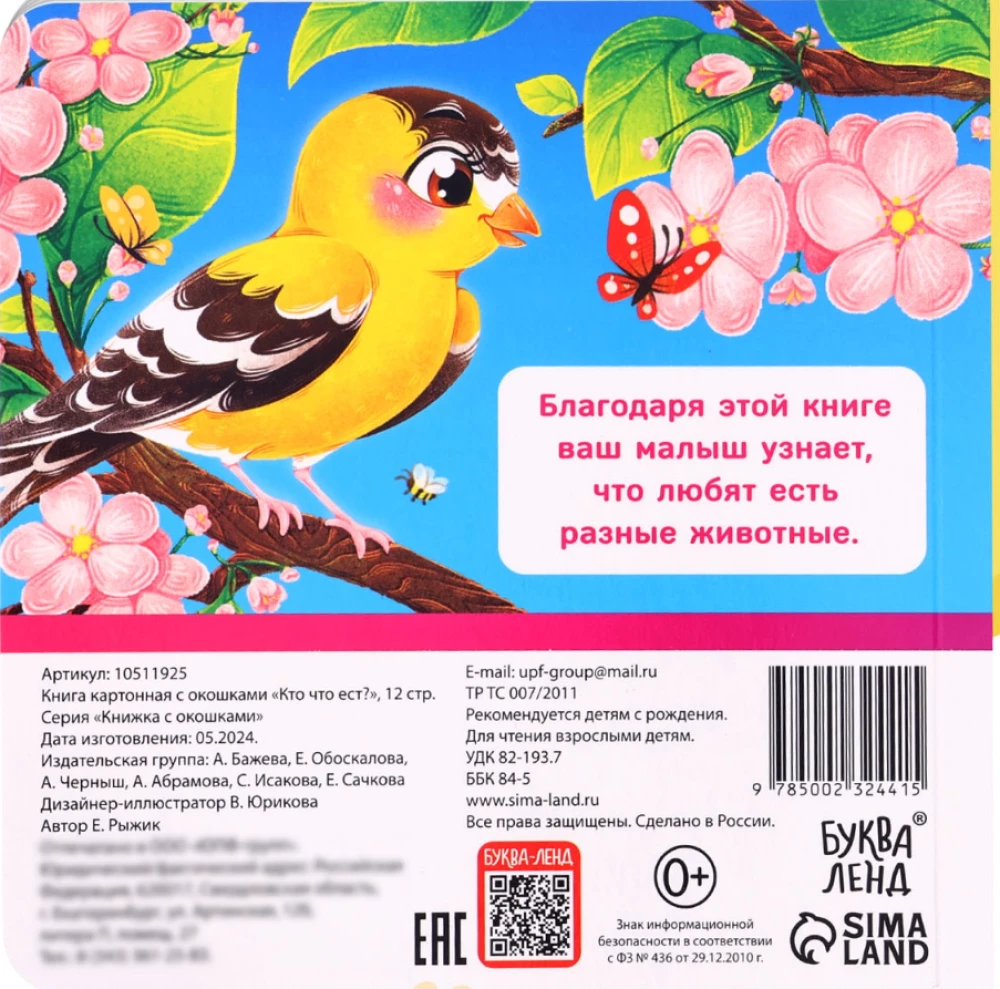 Книга картонная с окошками - Кто что ест?