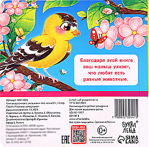 Книга картонная с окошками - Кто что ест?